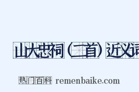 厓山大忠祠（二首）近义词是什么意思的图片